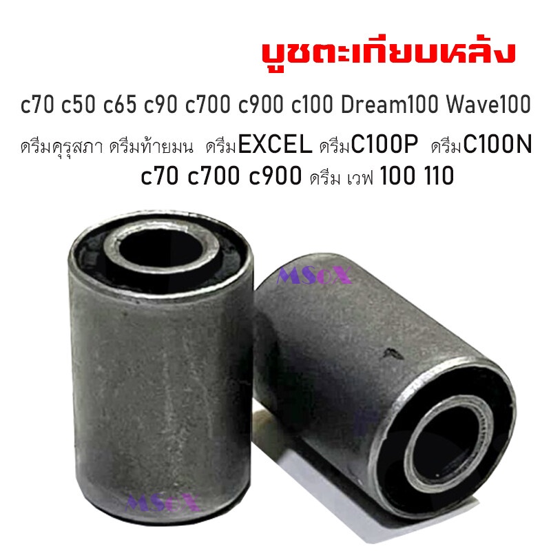 บูชตะเกียบหลัง-บูชสวิงอาร์ม-c70-c50-c65-c90-c700-c900-c100-dream100-wave100-dream-wave100-wave110-บูชตะเกียบ-c70-c50