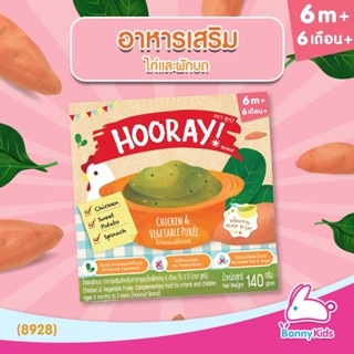 (8928) HOORAY! อาหารเสริมพร้อมทาน "ไก่และผักบด" (สำหรับเด็ก 6 เดือน - 3 ปี)