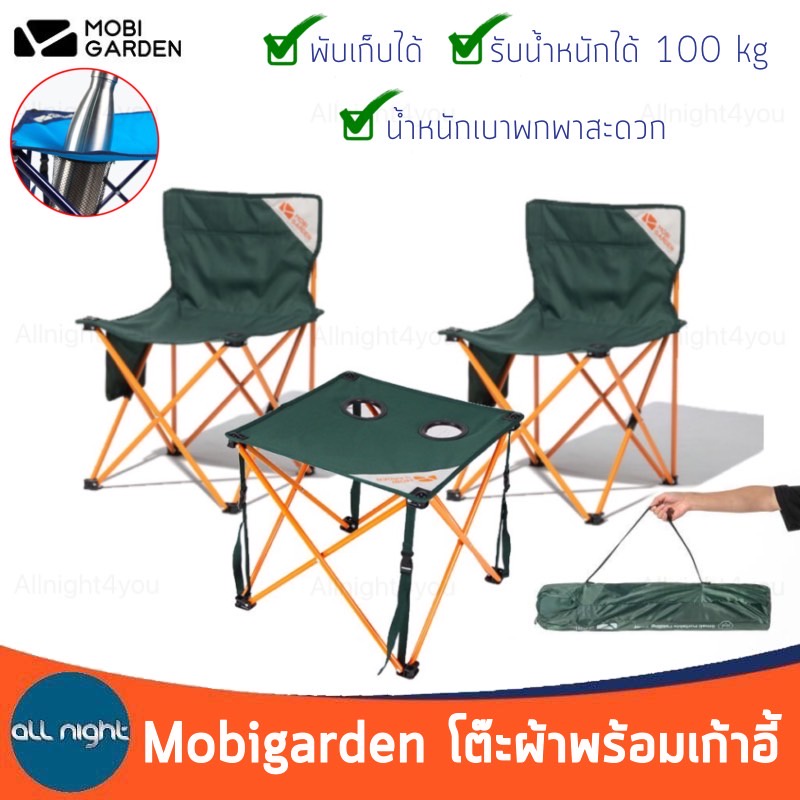 mobigarden-โต๊ะผ้าพร้อมเก้าอี้-ชุดโต๊ะ-น้ำหนักเบา-พับเก็บได้-รับน้ำหนักได้เยอะ