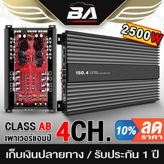 BA SOUND เพาเวอร์แอมป์ CLASS AB 4CH. 2500W BA-150.4 เพาเวอร์แอมป์รถยนต์ เครื่องเสียงติดรถยนต์ เพาเวอร์ Class AB 4ชาแนล