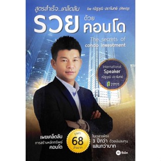 สูตรสำเร็จเคล็ดลับรวยด้วยคอนโด : the secret of condo investment /// เผยเคล็ดลับการสร้างหลักทรัพย์คอนโด มูลค่า 68 ล้านบาท