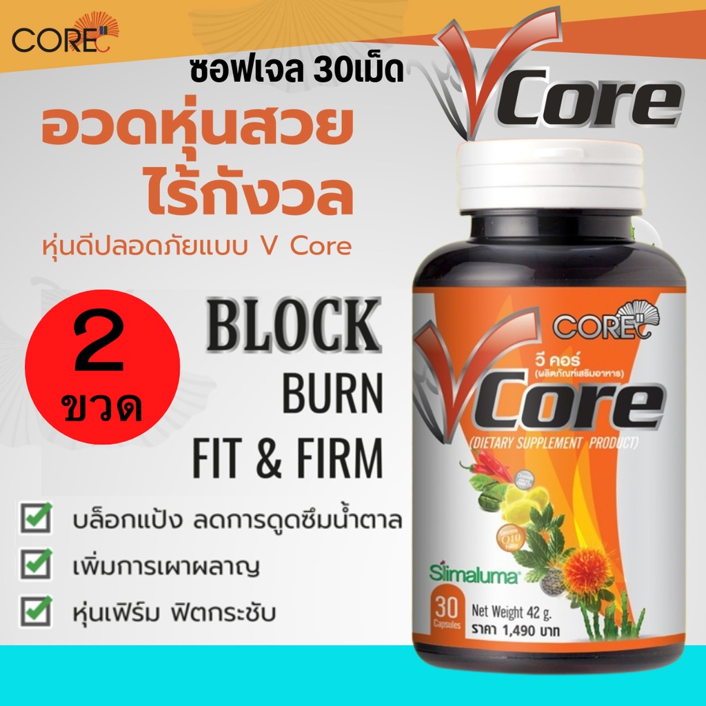 core-v-คอร์-วี-อาหาเสริม-เผาผลาญ-ไขมัน-ไขมันสะสม-หุ่นสวย-หุ่นดี-กระชับสัดส่วน-ลดหน้าท้อง-ลดไขมัน-ผอมเร่งด่วน-ผอมไว-2ขวด