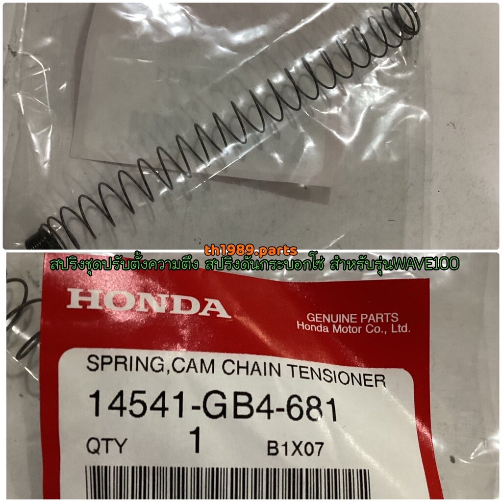 14541-GB4-681 สปริงชุดปรับตั้งความตึง สปริงดันกระบอกโซ่ WAVE110I 2009 ...
