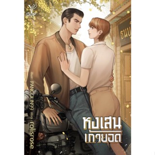 หนังสือนิยายวาย หงเสนเก้ายอด : rolisrose : สำนักพิมพ์ Deep