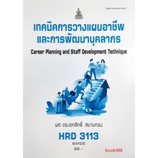 ตำรา ม ราม HRD3113 ( 3401 ) 64105 เทคนิคการวางแผนอาชีพและการพัฒนาบุคลากร หนังสือเรียนรามคำแหง หนังสือ