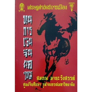 เศรษฐศาสตร์การเมือง ทุนการเงินจีนยุคใหม่ โดย สมภพ มานะรังสรรค์