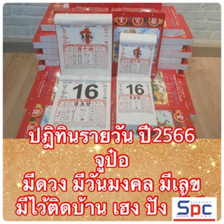 ภาพหน้าปกสินค้าพร้อมส่ง👍ปฎิทินรายวันโหราศาตร์ จูป๋อ 2566/2023 ที่เกี่ยวข้อง