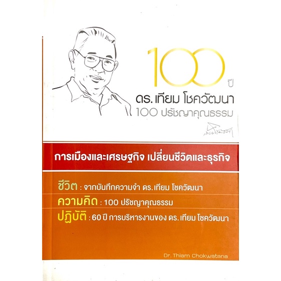 100-ปี-ดร-เทียม-โชควัฒนา-100-ปรัชญาคุณธรรม-การเมืองและเศรษฐกิจ-เปลี่ยนชีวิตและธุรกิจ-ชีวิต