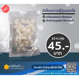 รังไหมขาวญี่ปุ่นลอกใย 10 กรัม