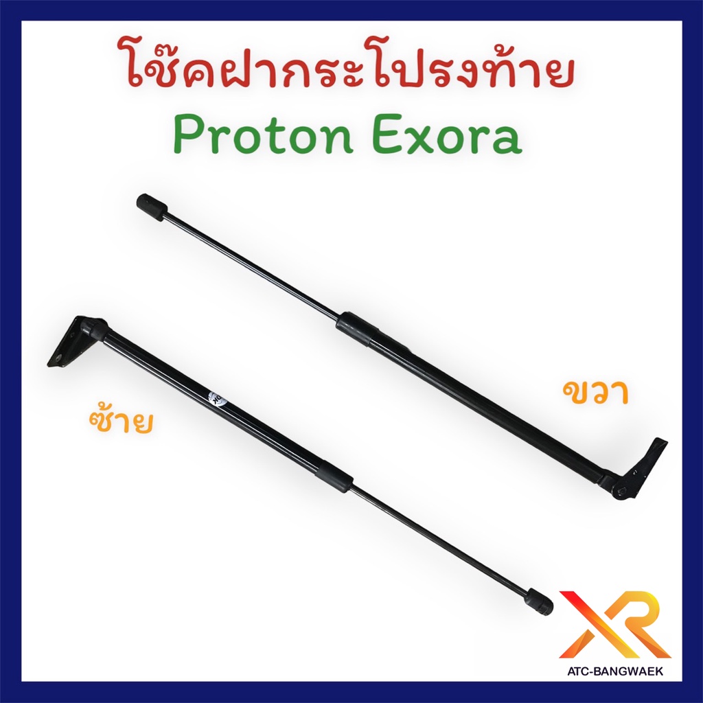 proton-โช๊คฝากระโปรงหลังท้าย-proton-exora