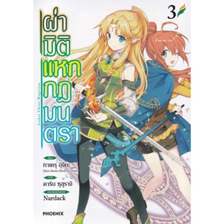 Bundanjai (หนังสือเด็ก) การ์ตูน ผ่ามิติแหกกฎมนตรา เล่ม 3