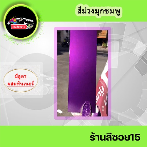 สีม่วง-มุกชมพู-เปลี่ยนสีมุกได้ครับ-ยี่ห้อ-hit-2k-ยินดีให้คำปรึกษาครับผม