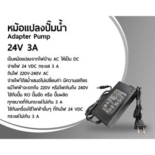 หม้อแปลงปั๊มน้ำ Adapter Pump 24V 3A