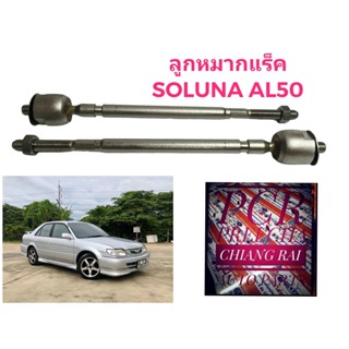 ราคาต่อคู่ ลูกหมากแร็ค ลูกหมาก ลูกหมากไม้ตีกลอง โตโยต้า โซลูน่า Toyota Soluna AL50 เอแอล50 เกรด OEM. ตรงรุ่น อย่างดี