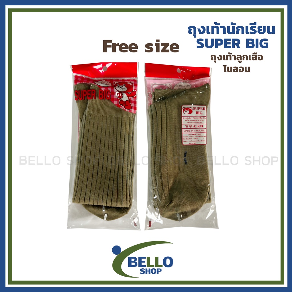 ถุงเท้าลูกเสือไนล่อน-ยี่ห้อ-super-big-สีน้ำตาล-เนื้อผ้าดี-ราคาถูก-ต้อนรับเปิดเทอม-สินค้าถูกระเบียบโรงเรียน