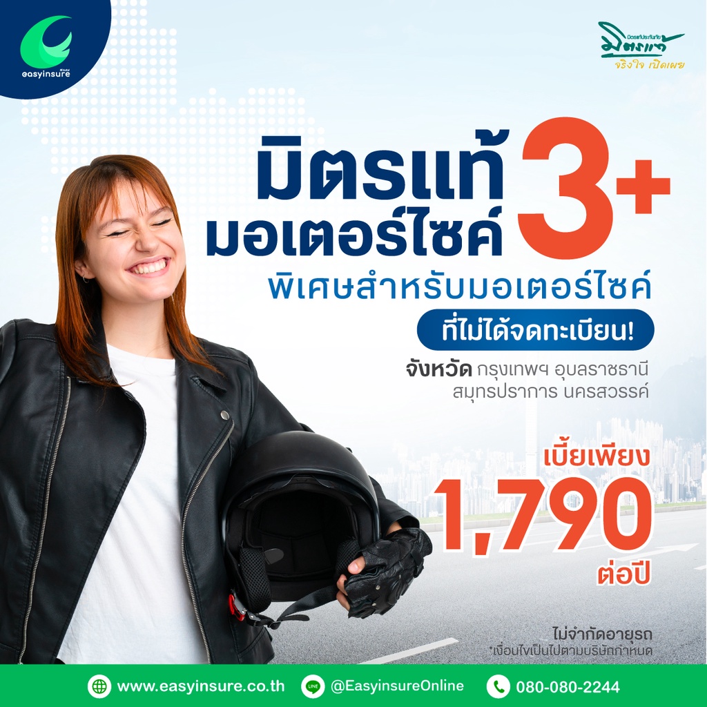 ราคาและรีวิวประกันรถมอเตอร์ไซค์3+