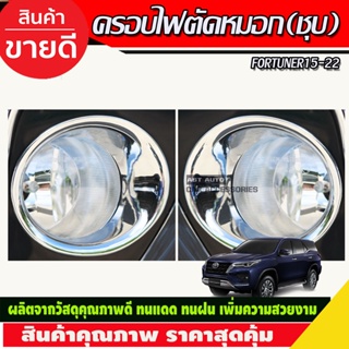 ครอบไฟตัดหมอก  ชุบโครเมี่ยม 2ชิ้น โตโยต้า ฟอร์จูนเนอร์ TOYOTA FORTUNER 2015-2019 (A)