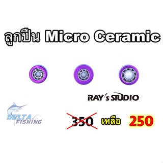 ภาพหน้าปกสินค้าของเข้าแล้ว ลูกปืนรอก ลูกปืนแต่ง รอกตกปลา Micro Ceramic bearings Ray\'s Studio สำหรับ ตีเหยื่อเบา ง่ายขึ้น ของแต่งรอก ที่เกี่ยวข้อง