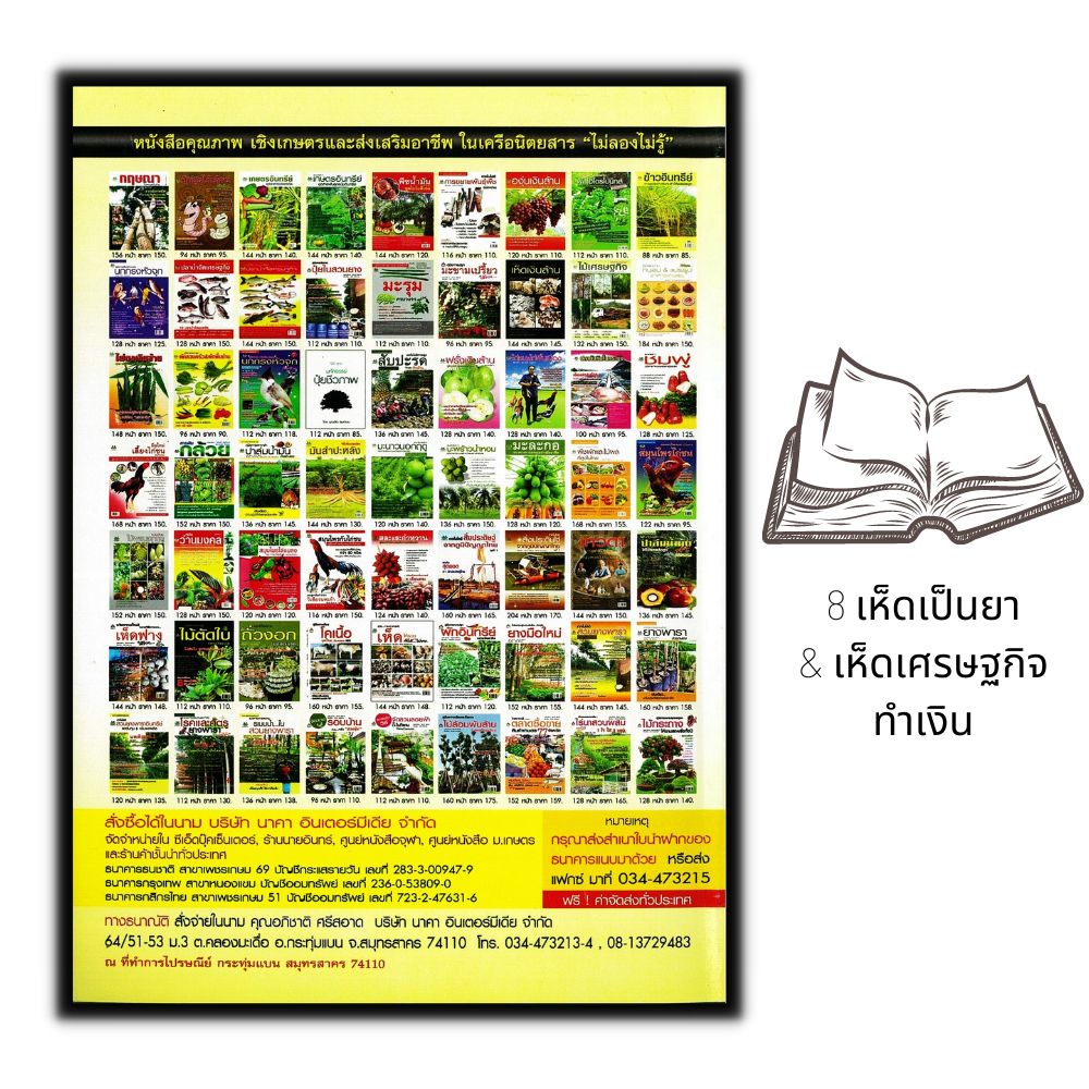 หนังสือ-8-เห็ดเป็นยา-amp-เห็ดเศรษฐกิจ-ทำเงิน-พืชและการเกษตร-เห็ด-การเพาะเห็ด-พืชเศรษฐกิจ