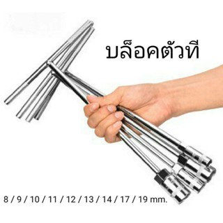 บล็อกตัวที T คอยาว ด้ามขันตัวที เบอร์ 8 ,9 ,10 ,11 ,12 ,13 ,14 ,17 ,19 mm. บล็อกหกเหลี่ยม ประแจบล็อกตัวที ด้ามบล็อคตัวที