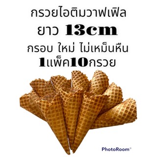 กรวยไอติมวาฟเฟิลยาว13cm กรอบ ใหม่ อร่อย ไม่เหม็นหืน