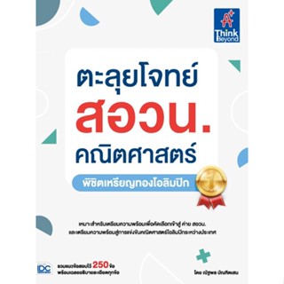 หนังสือ ตะลุยโจทย์ สอวน. คณิตศาสตร์ (พิชิตเหรียญทองโอลิมปิก)