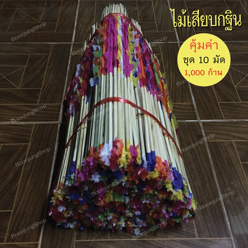 ไม้เสียบเงินกฐิน-ชุด10มัดรวม1-000-ก้าน-ไม้เสียบธนบัตร-ไม้เสียบเงิน-สำหรับประดับต้นกฐิน-ตกแต่งด้วยกระดาษว่าวคละสี