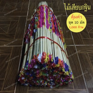 ไม้เสียบเงินกฐิน(ชุด10มัดรวม1,000 ก้าน) ไม้เสียบธนบัตร  ไม้เสียบเงิน สำหรับประดับต้นกฐิน ตกแต่งด้วยกระดาษว่าวคละสี