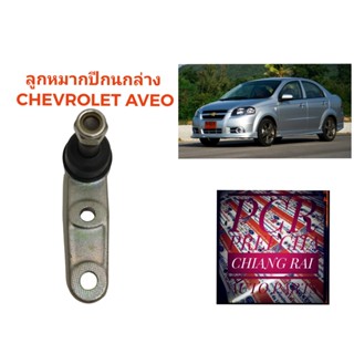 ราคาต่ออัน ลูกหมากปีกนกล่าง ลูกหมากล่าง Chevrolet Aveo เชฟโรเลต อาวีโอ้  เกรดอย่างดี ตรงรุ่น เกรด OEM