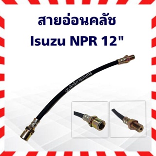 สายอ่อนคลัช Isuzu NPR-NKR120 ความยาว 12
