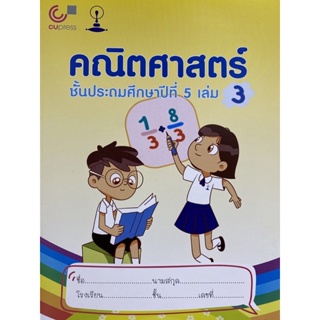 9789990159202 c112 คณิตศาสตร์ ชั้นประถมศึกษาปีที่ 5 เล่ม 3