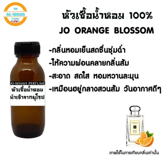 หัวน้ำหอม กลิ่น Jo malone orange Blossom โจมาโลน ออเร้น ปริมาณ​ 35​ ML.