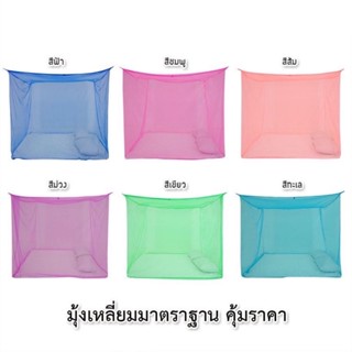 Netto มุ้งกันยุง มุ้งกาง4หู สีพื้น ขนาด6ฟุต นอนได้2-3คน ผ้าหนาไม่ขาดง่าย กันยุงและแมลงได้ดี