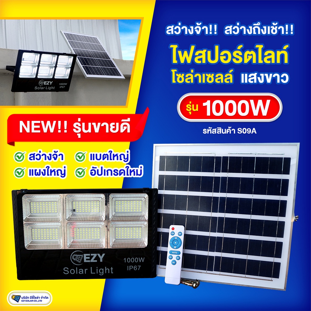 สปอร์ตไลท์โซล่าเซลล์รุ่น1000w-แสงขาว-รุ่นขายดี