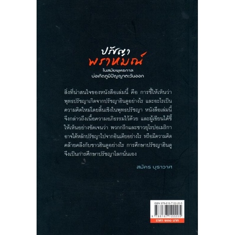 ปรัชญาพราหมณ์-ในสมัยพุทธกาลบ่อเกิดภูมิปัญญาตะวันออก-สมัคร-บุราวาศ