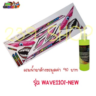 สติกเกอร์ติดรถ สติ๊กเกอร์ สติกเกอร์ แต่ง WAVE110I-MEW ลาย WS110-425 ถูก สติกเกอร์ สติ๊กเกอร์ aumshop239