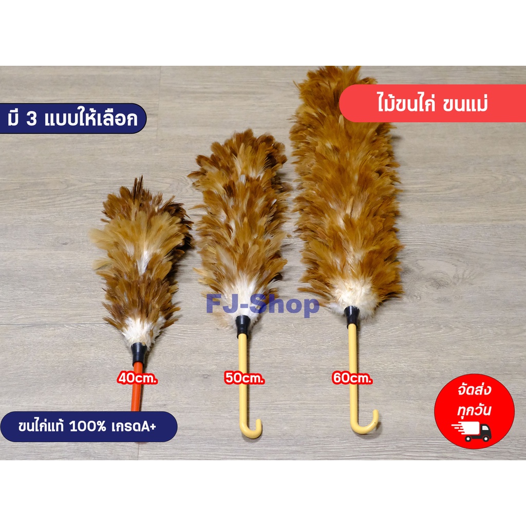 พร้อมส่ง-ไม้ขนไก่-ขนแม่-ไม้ปัดขนไก่-ไม้ปัดฝุ่น-ไม้ขนไก่ปัดฝุ่น-อุปกรณ์ทำความสะอาด-ขนไก่-ทำจาก-ขน-ไก่-แท้