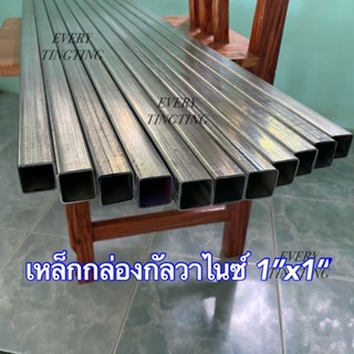 เหล็กกล่องกัลวาไนซ์ 1”x1” หนา 1.0 มิล และ 1.5 มิล ราคายกเส้น ความยาว 6 เมตร ตัดแบ่งก่อนส่ง แจ้งขนาดได้ทางอินบล็อค