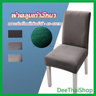 DeeThai ผ้าคลุมเก้าอี้ ผ้าปูโต๊ะ เคสเดสก์ท็อป Chair Cloths