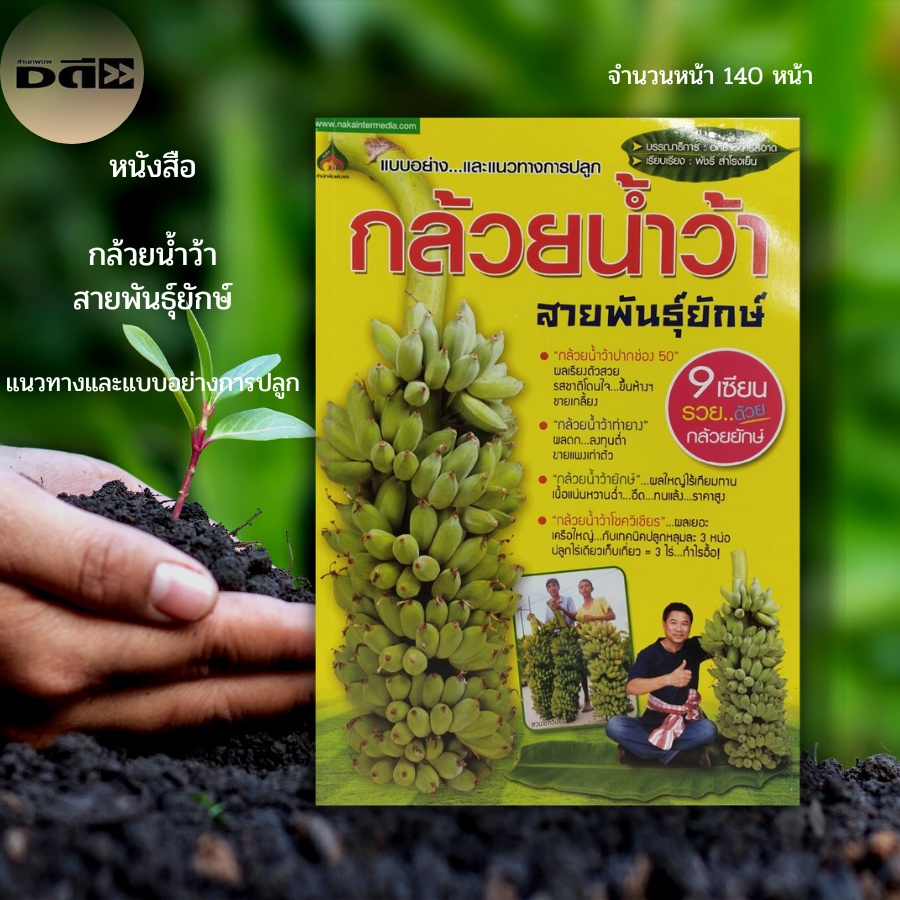 หนังสือ-กล้วยน้ำว้า-สายพันธุ์ยักษ์-แนวทางและแบบอย่างการปลูก-เกษตร-เกษตรกรรม-การปลูกกล้วย-พันธุ์กล้วย-กล้วยน้ำว้าท่ายาง