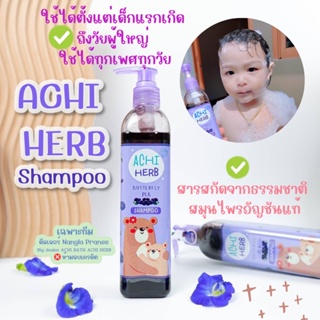 แชมพูสำหรับเด็ก Achi Herb Shampoo บำรุงเส้นผม เร่งผมยาว สมุนไพรออแกนิค