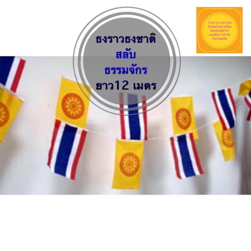 ธงราว-ธงราววัด-ธงราวธงชาติสลับธรรมจักร-ยาว-12เมตร-ราคาถูก-20-30ซม-1-แพค-10-ราว