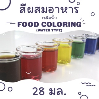 สินค้า Food Coloring 28 ml / สีน้ำผสมอาหาร ขนาด 28 มล.