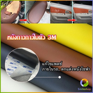 Smileshop แผ่นหนัง PU 3m ซ่อมเบาะโซฟา เบาะรถยนต์มีกาวในตัว พร้อมส่ง sofa repair