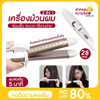 เครื่องม้วนผมอเนกประสงค์ 2 in 1 ม้วนผมและยืดผมตรง ที่ม้วนผม ที่หนีบผม ที่ม้วนผม 30 มม.ติดทน ผมหยิก