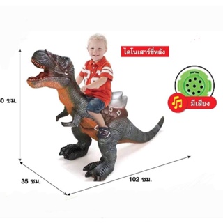 ของเล่นไดโนเสาร์ขี่หลังได้จริง ของเล่นสัตว์ยางไดโนเสาร์นั่งได้ ไดโนเสาร์ยาง