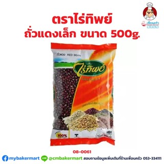 ถั่วแดงเล็ก ตราไร่ทิพย์ Rai Thip Red Beans 500 g. (08-0061)