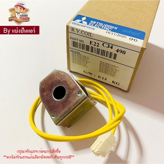 RV.coil แอร์มิตซู Mitsubishi Electric ของแท้ 100% Part No. E22C34490