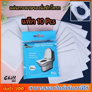 แพ็ก 10ชิ้น กระดาษรองนั่งชักโครก พกพา แผ่นรองนั่งฝาชักโครก กระดาษรองก้น ติดตัว เดินทาง ในห้องน้ำสาธารณะ Chill Fyn