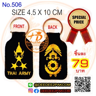 พวงกุญแจ พันเอก ชิ้นละ 79บาท แพท อาร์ม งานปัก สะสม ของฝาก ราคาโรงงาน No.506 DEEDEE2PAKCOM